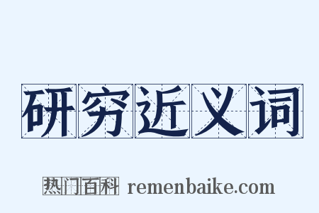研穷近义词是什么意思的图片